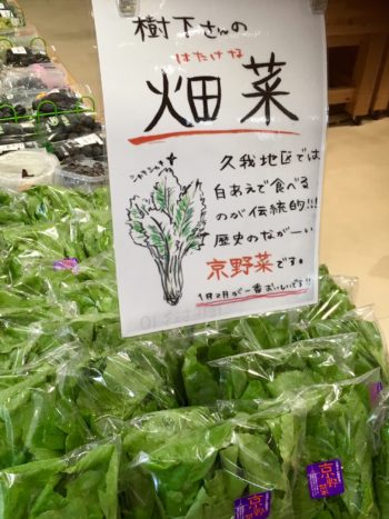 京都産畑菜