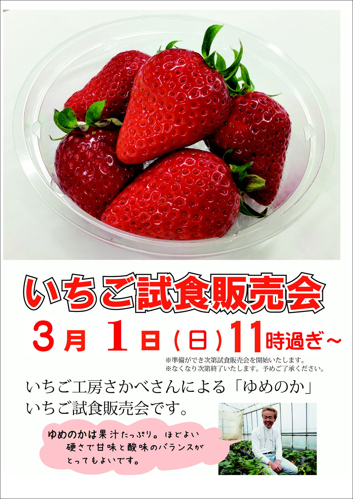 2026.3.1　ゆめのか苺試販売会