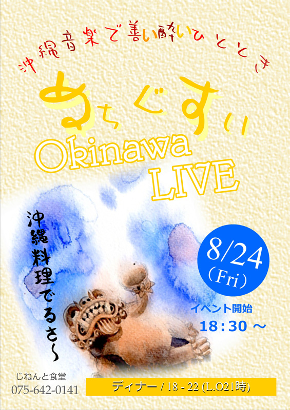 8月24日(金)特別ディナー営業「沖縄祭り」開催！