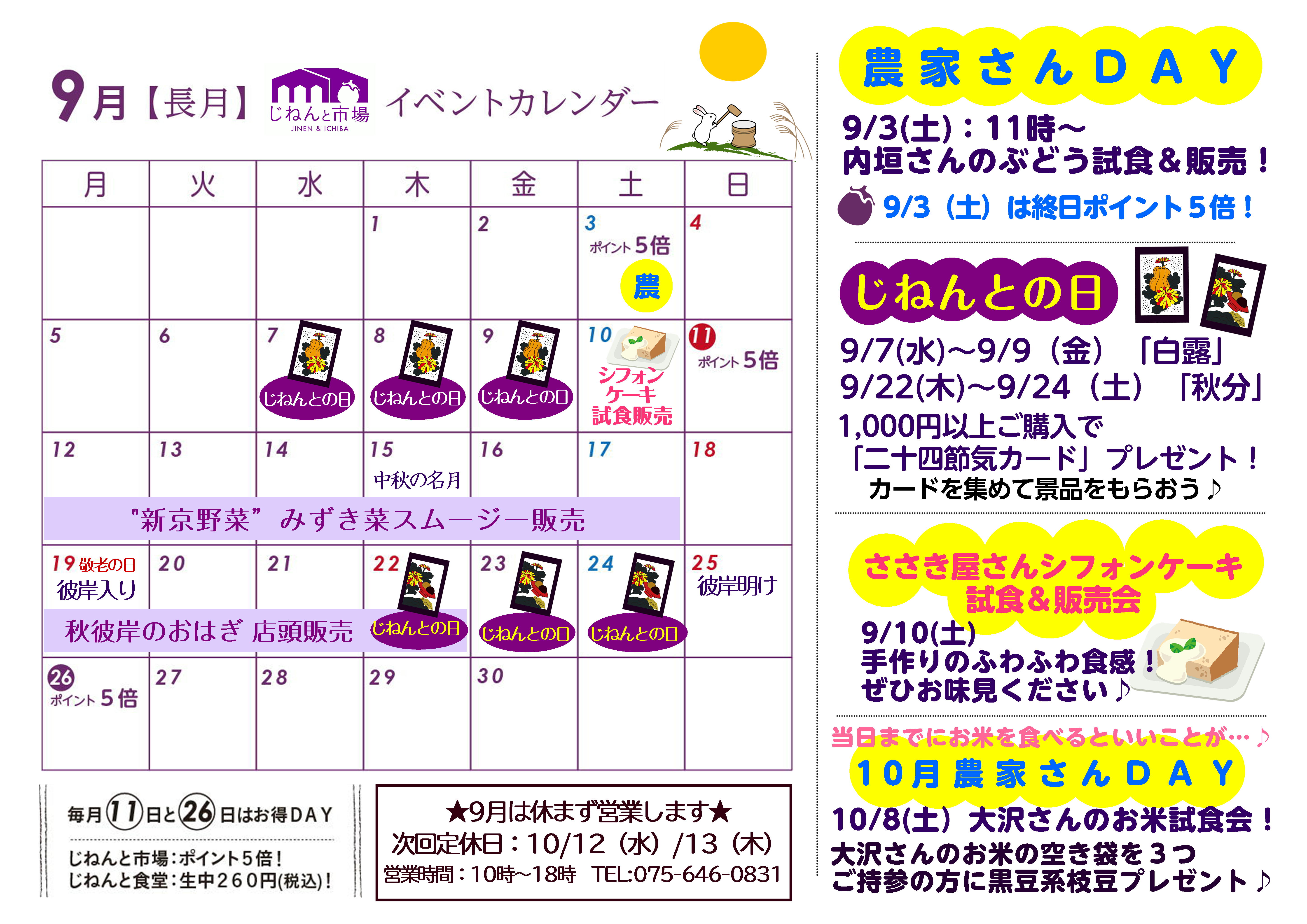 じねんと市場9月カレンダー