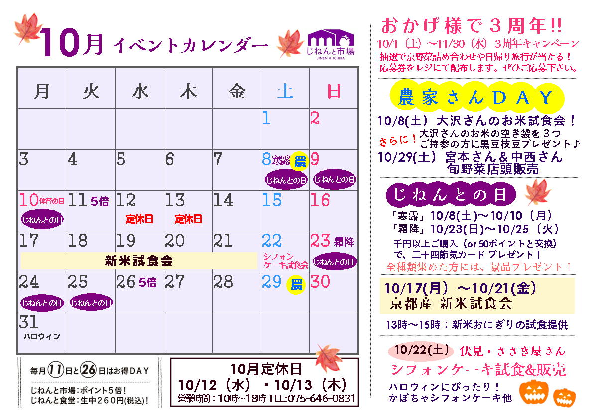 じねんと市場10月イベントカレンダー