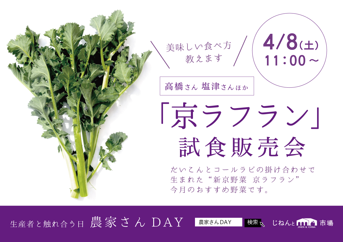 4/8は農家さんDAY!新京野菜「京ラフラン」の美味しい食べ方教えます。