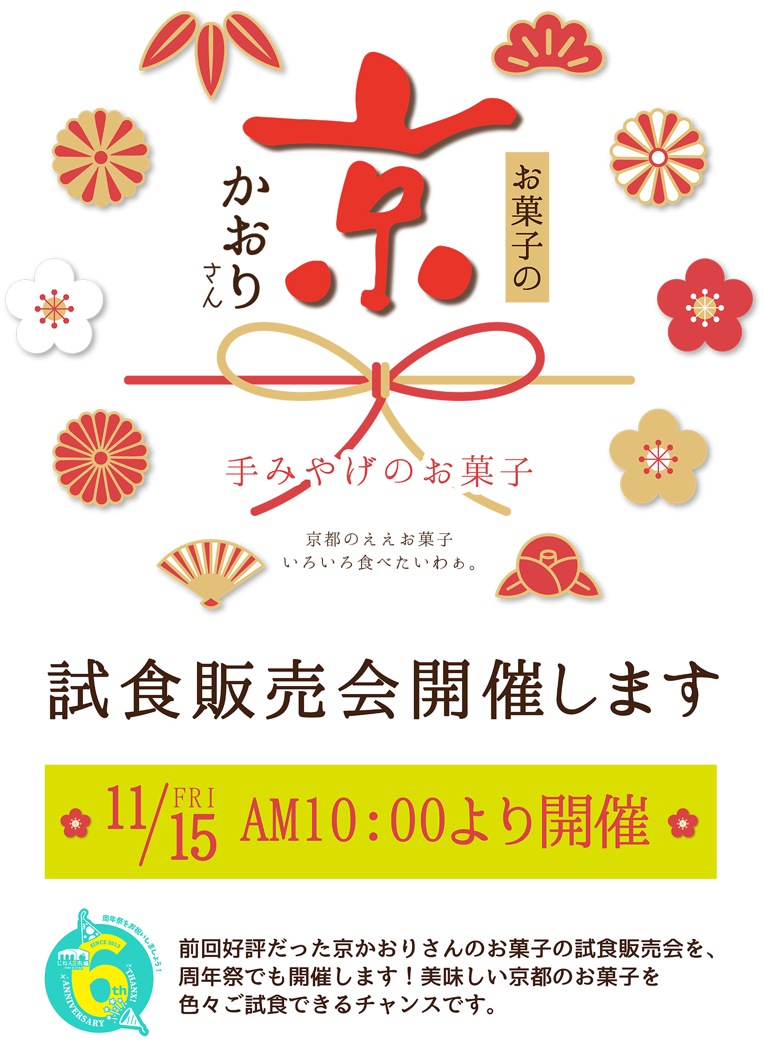 京かおりさん試食販売会