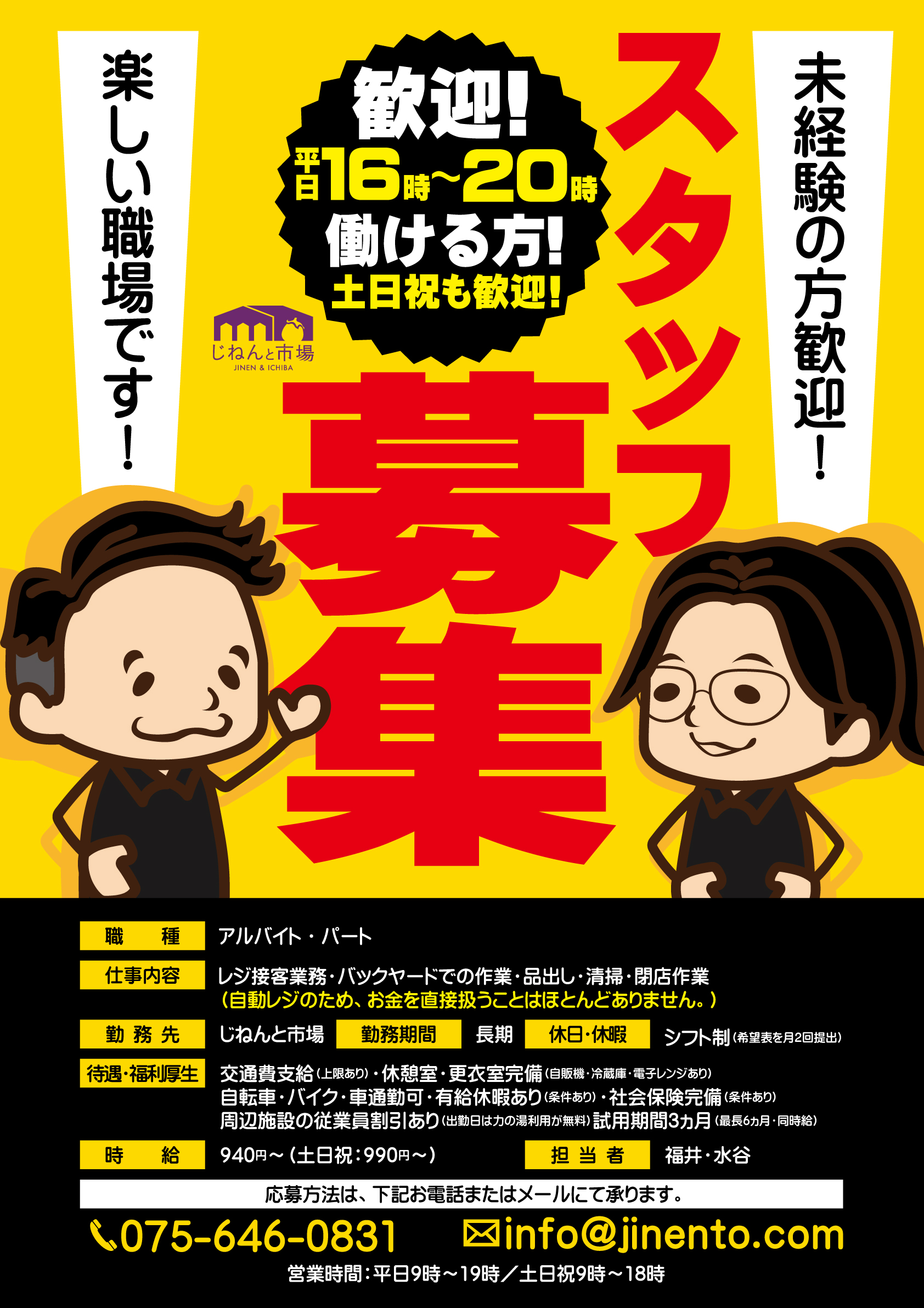 新規スタッフ募集中