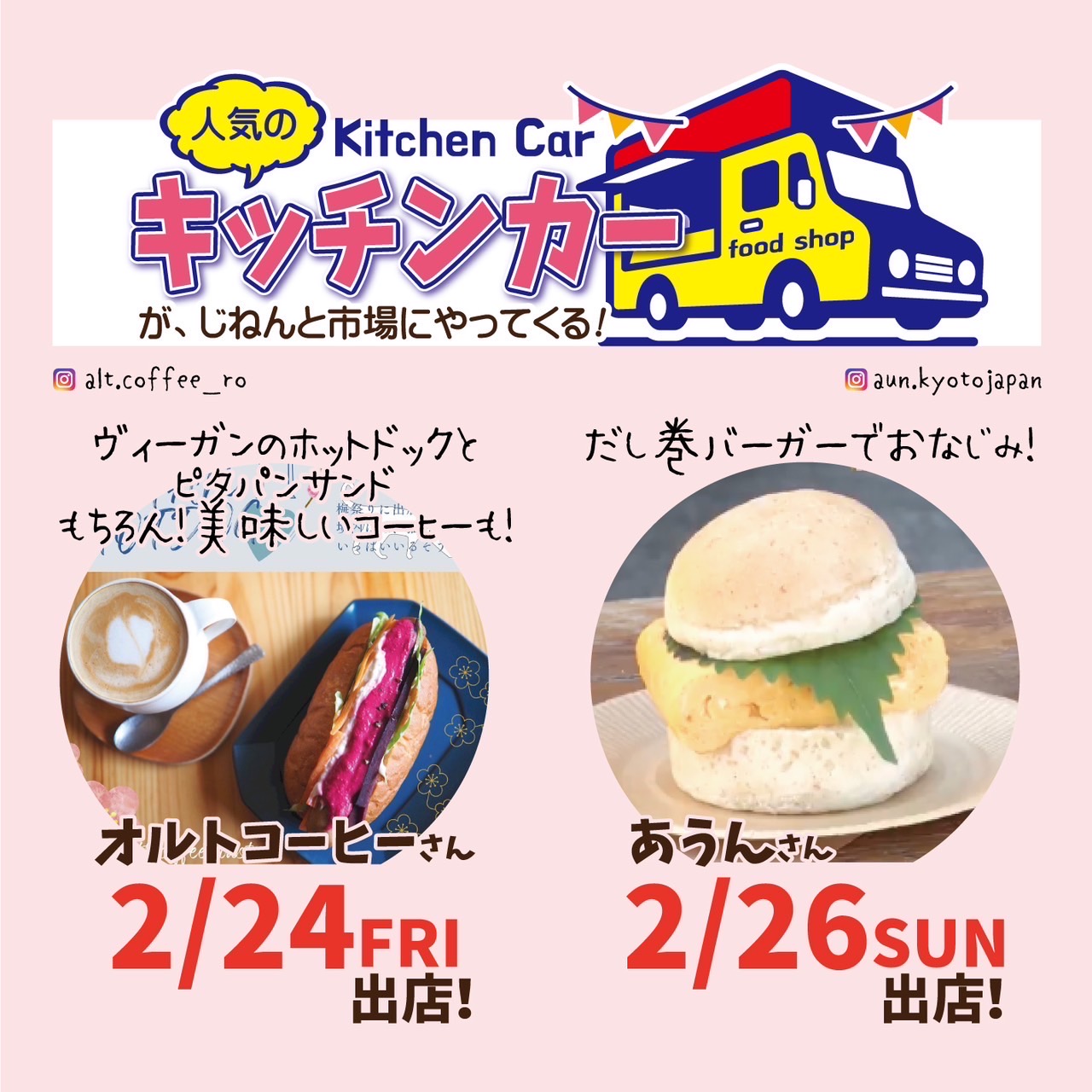 2月24日(金)・26日(日)キッチンカー来店