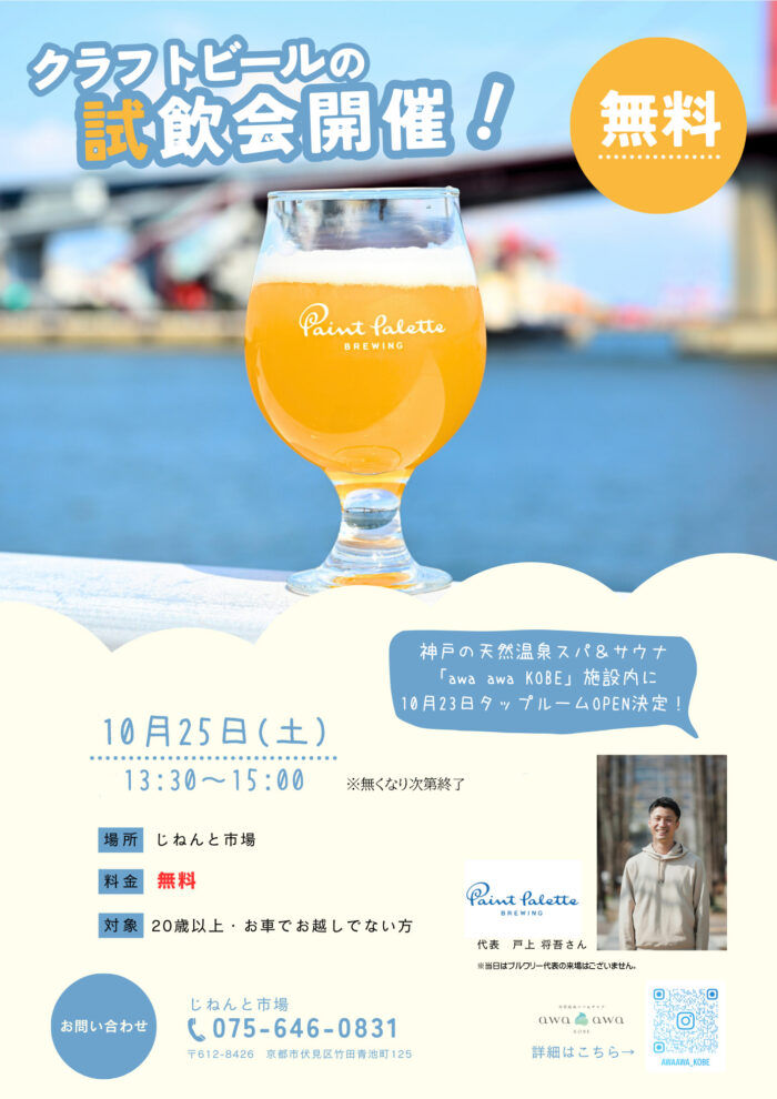 2025年10月25日(土)クラフトビール試飲会開催 | じねんと市場
