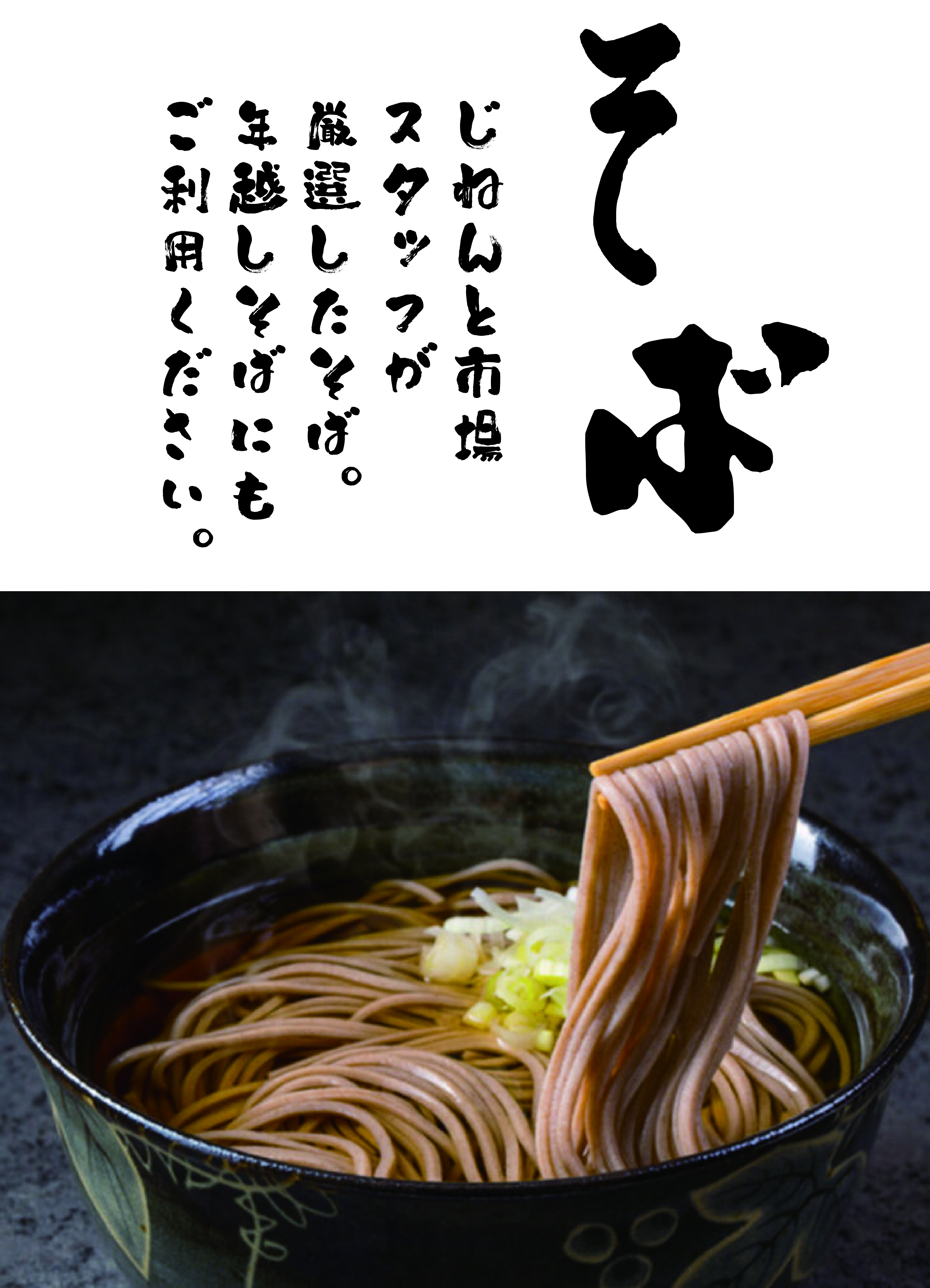 年越しにも。そば販売中