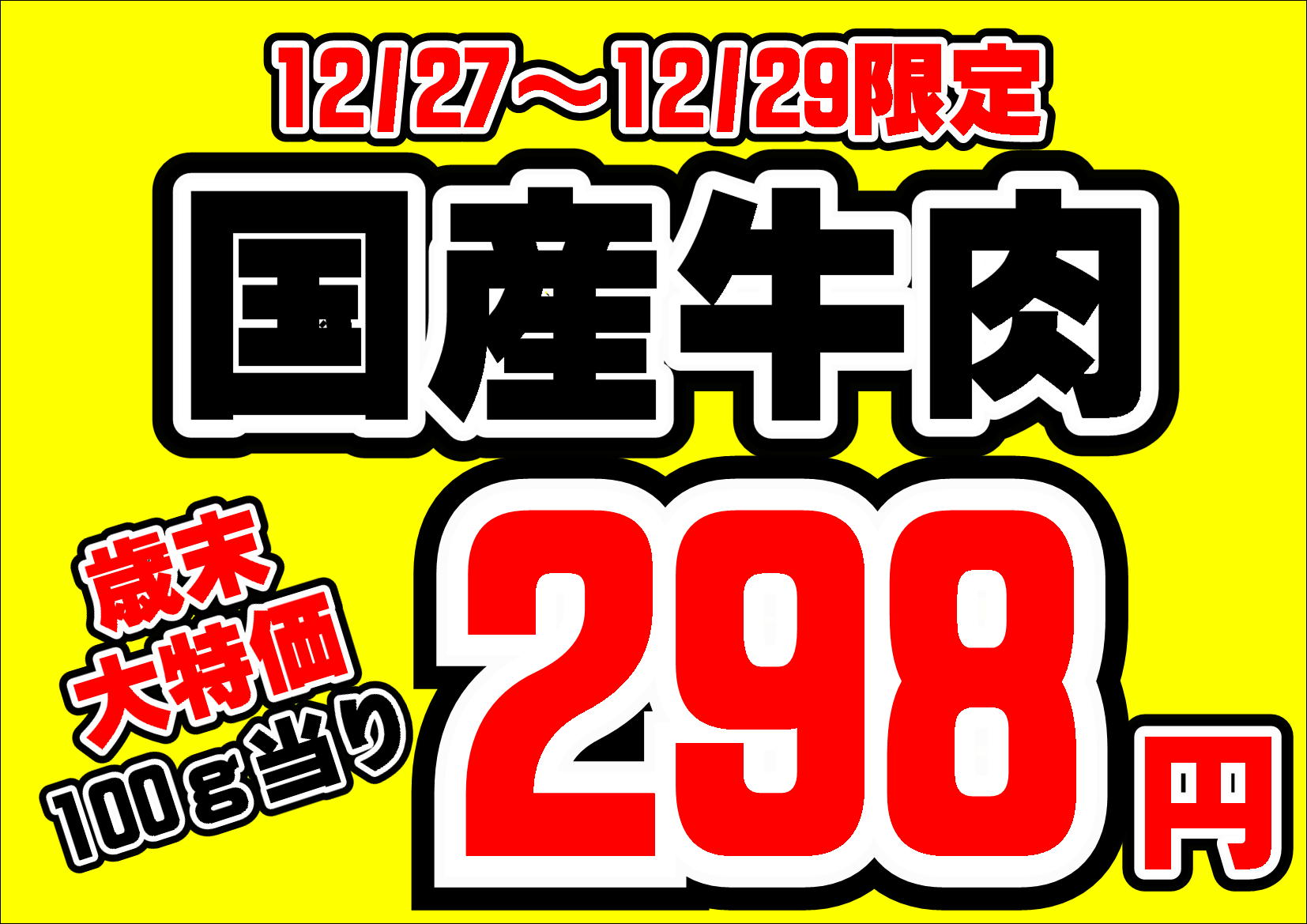 年末大特価情報
