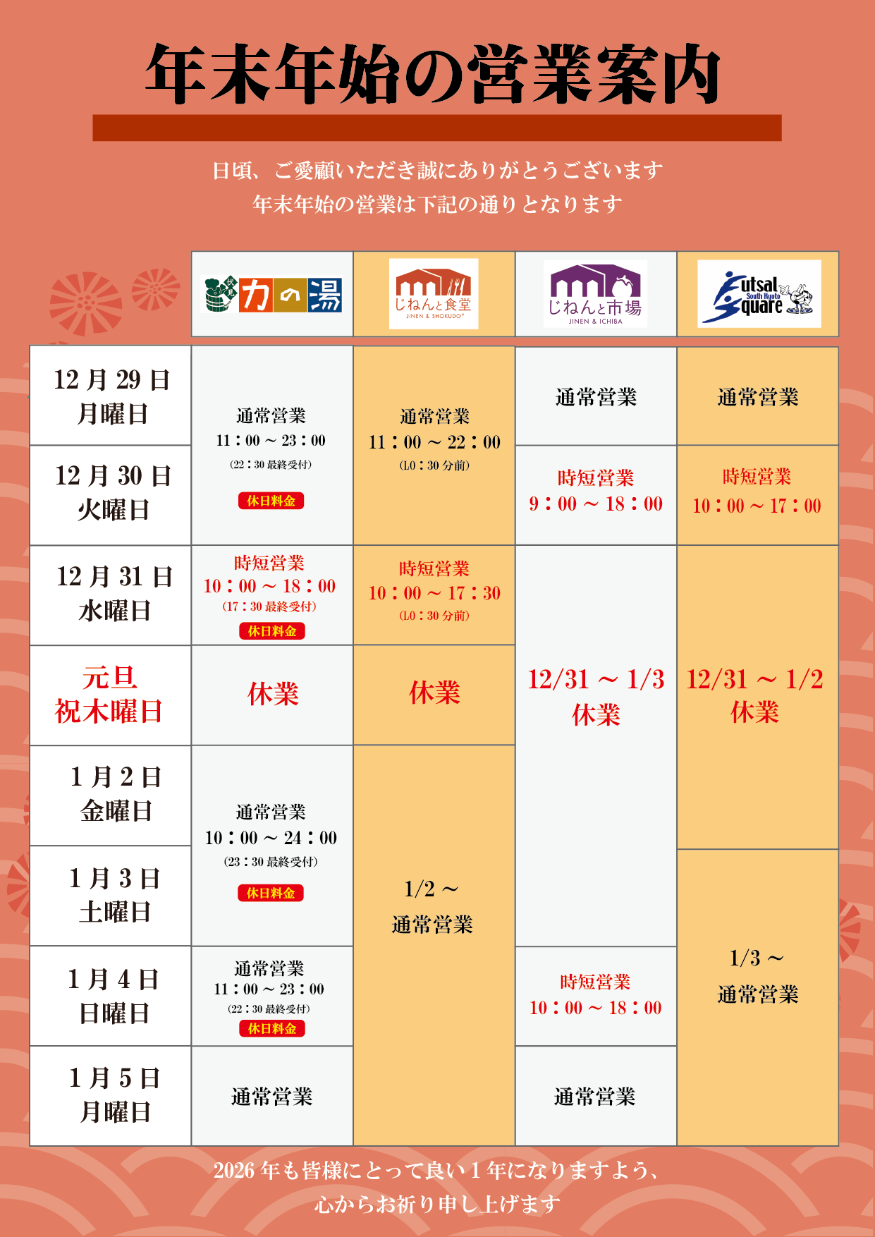 2025年　年末年始のご案内