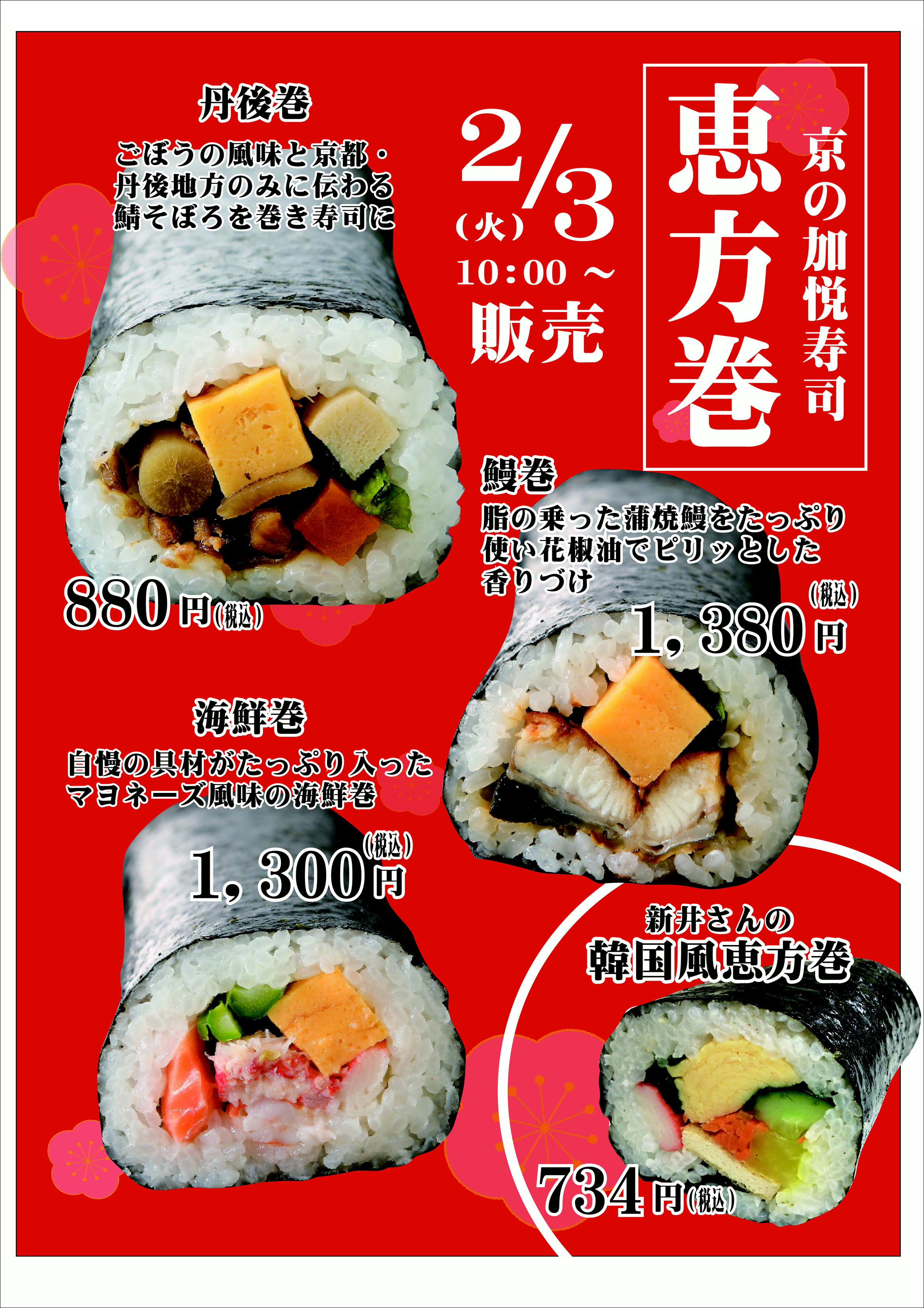 2026年２月３日恵方巻販売します!!
