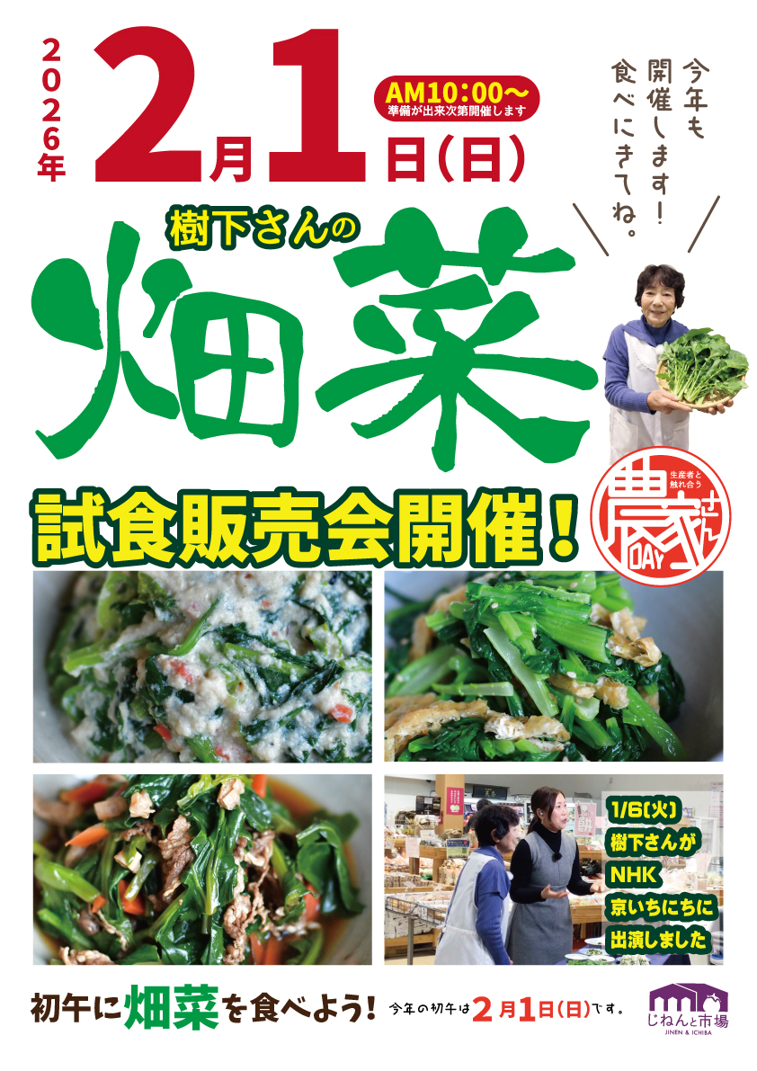 2026年2月1日　畑菜試食販売会