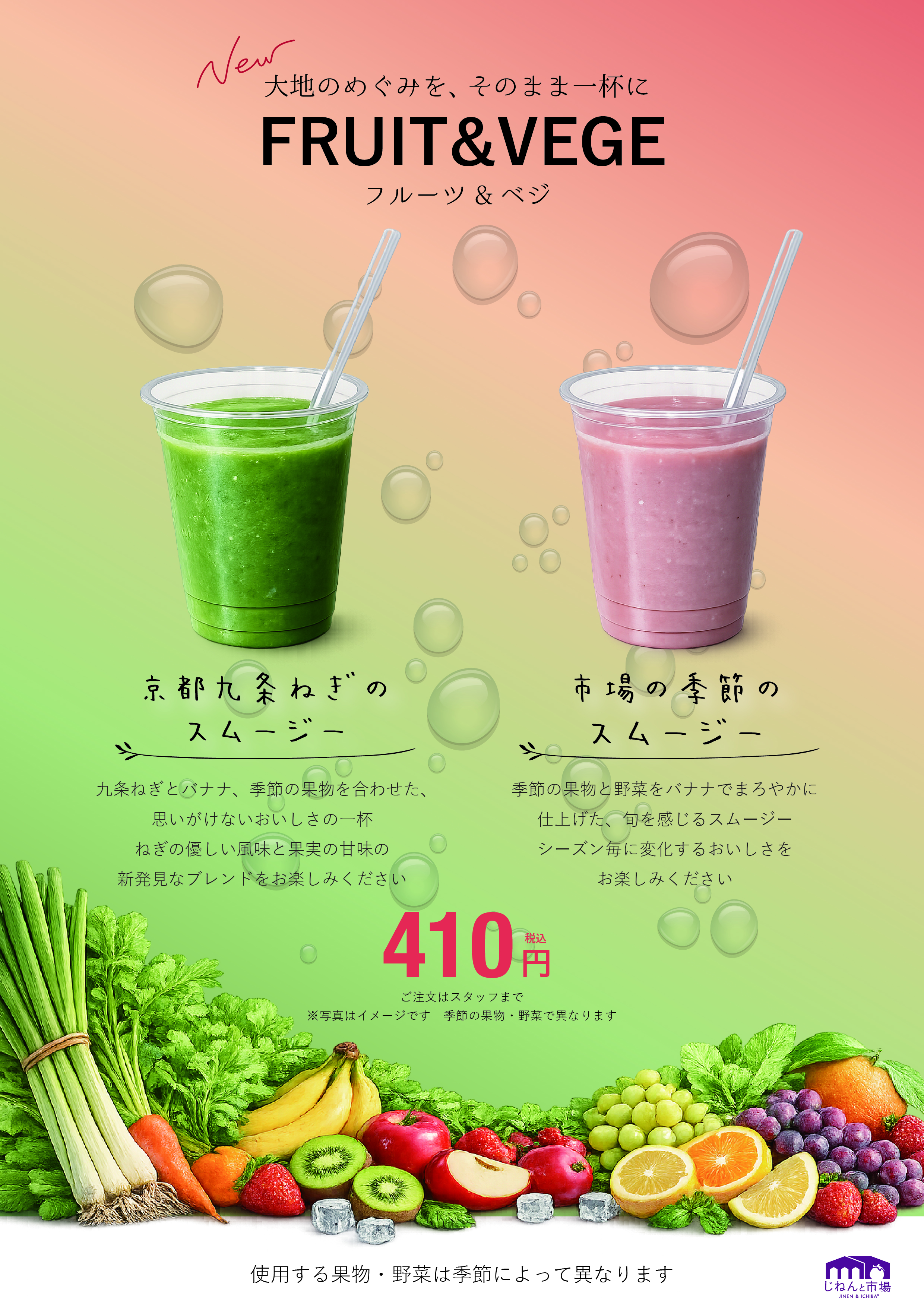 季節のスムージー販売中