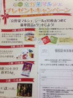 京野菜マルシェプレゼントキャンペーン