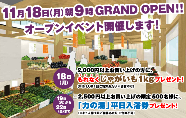 2013年11月18日に京都府京都市伏見区の農産物直売所『じねんと市場』がグランドオープンします！オープニングイベントも開催します！農家の皆様が愛情込めて育てた、特に栄養価の高い京の旬野菜を新鮮な状態でまごころ込めてお届けします！