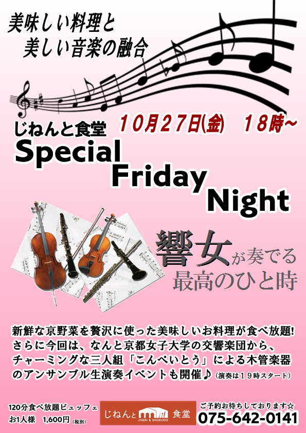 10月27日(金)スペシャルディナー営業！