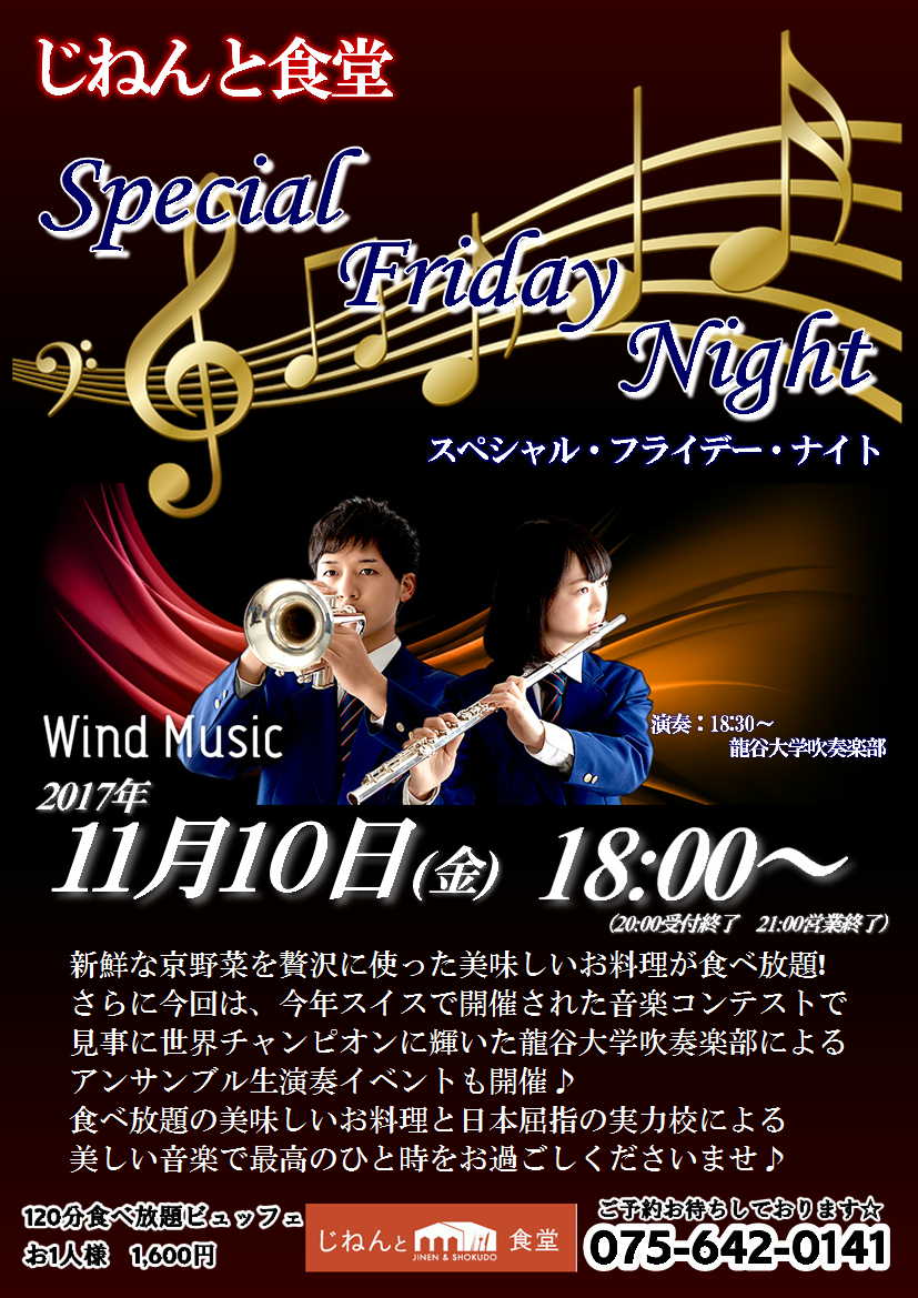 11月10日（金）スペシャルディナー営業！