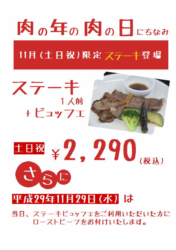 11月は肉祭り！