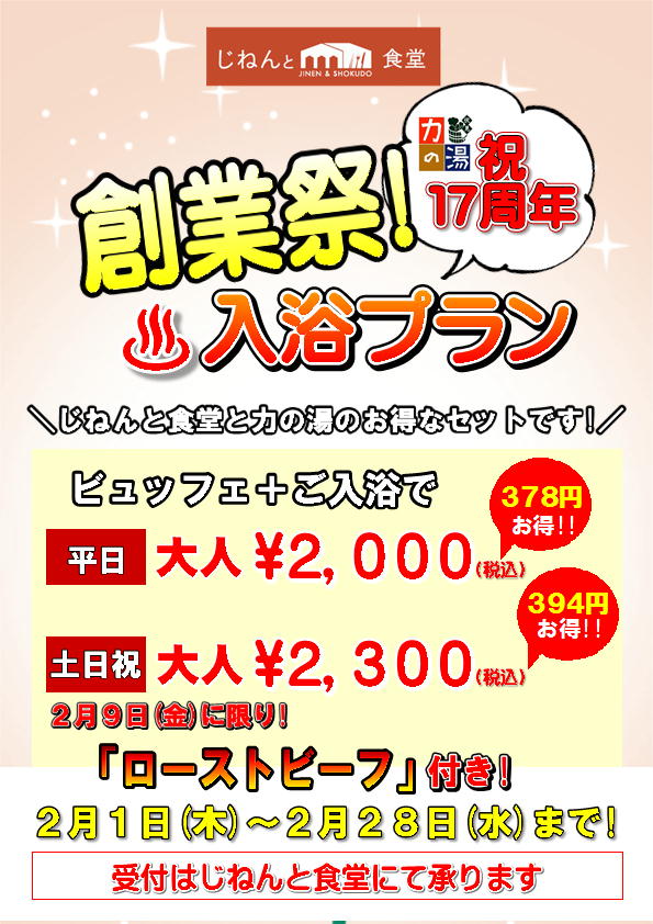 ２月はお得な入浴プラン♪