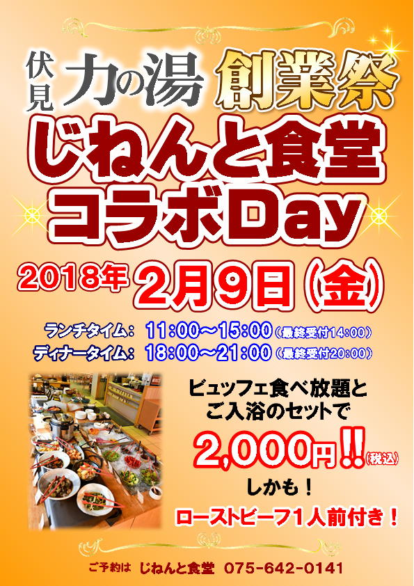 2月9日(金)は、力の湯創業祭「じねんと食堂コラボDay」！