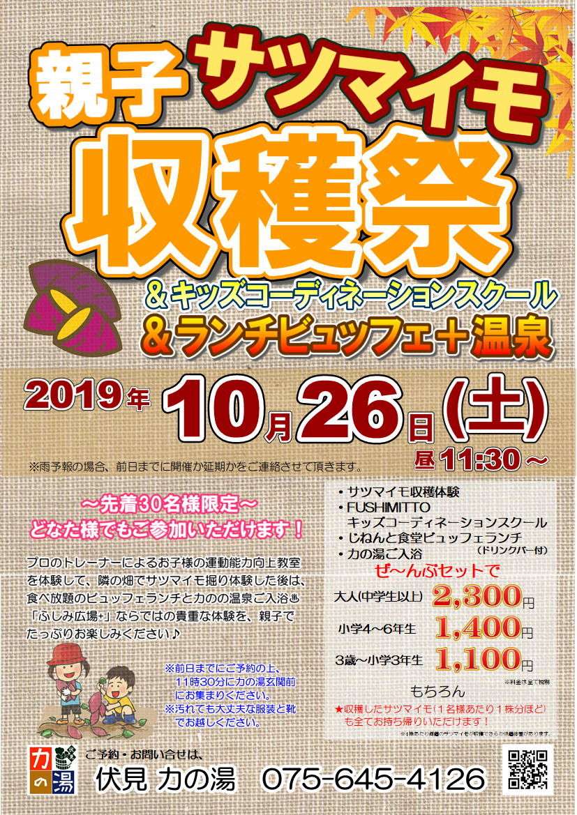「親子サツマイモ収穫祭」10/26(土)に開催日を変更！ご予約受付中♪