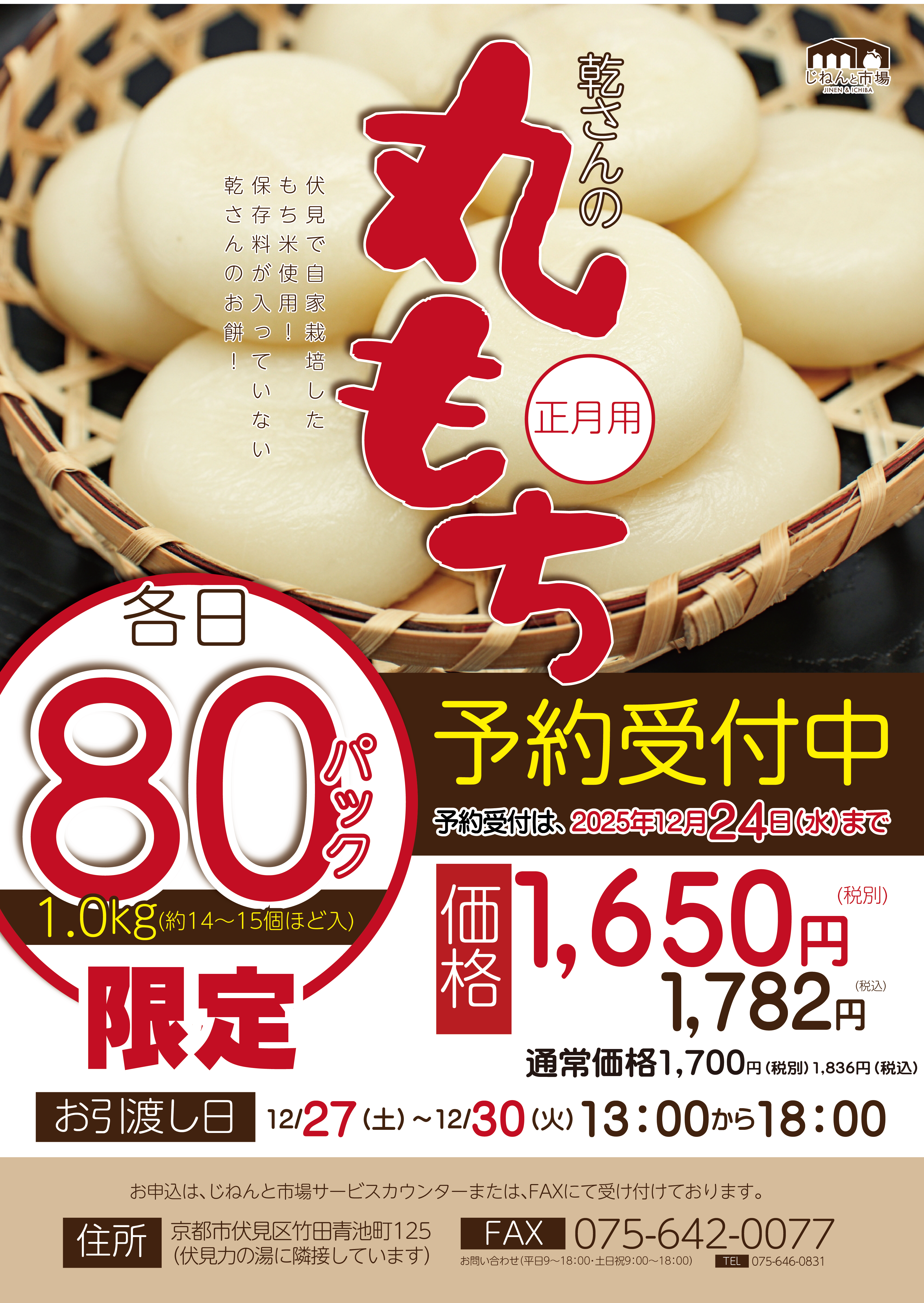 お正月用丸餅予約受付のご案内
