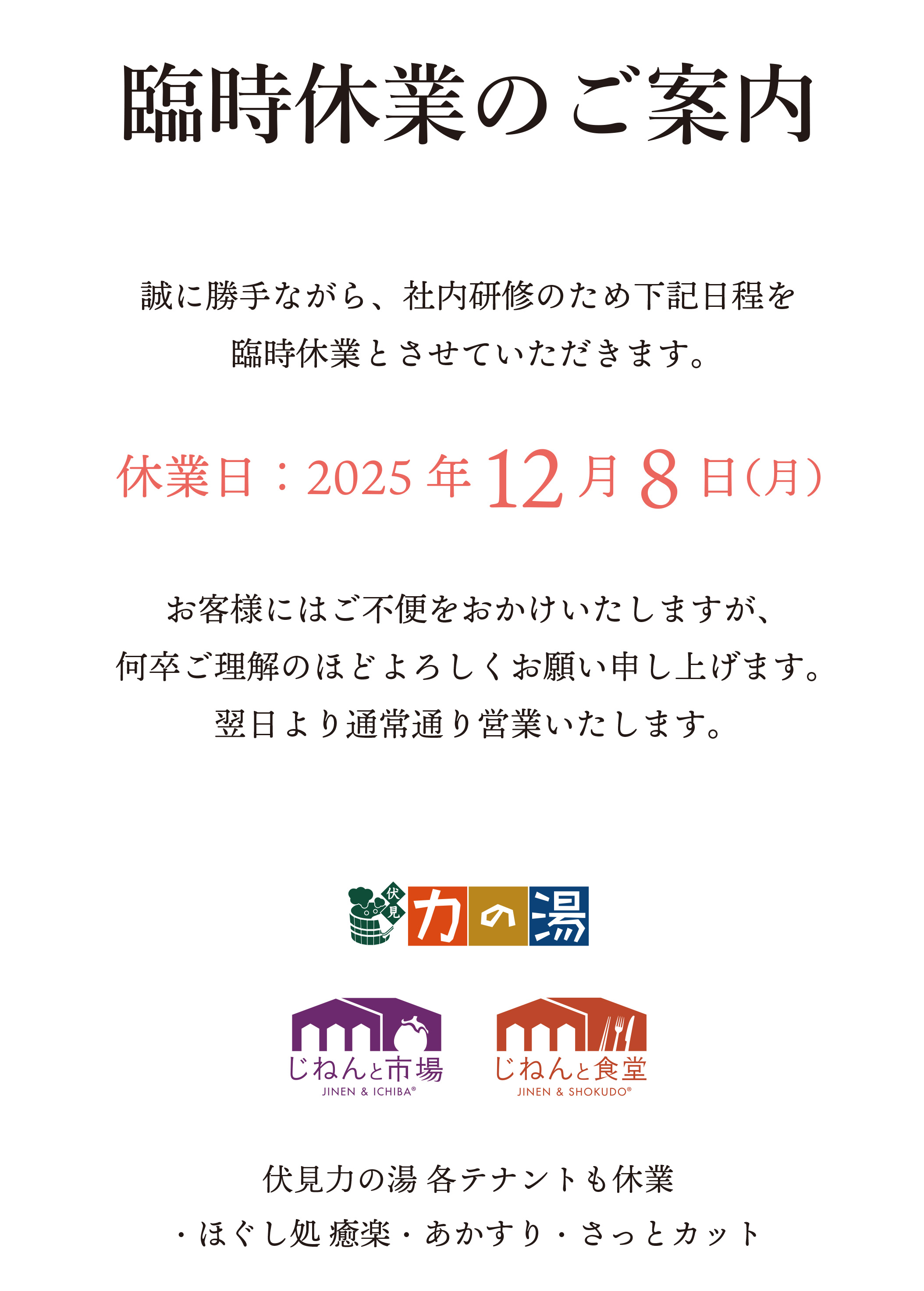 2025年12月8日臨時休業ご案内