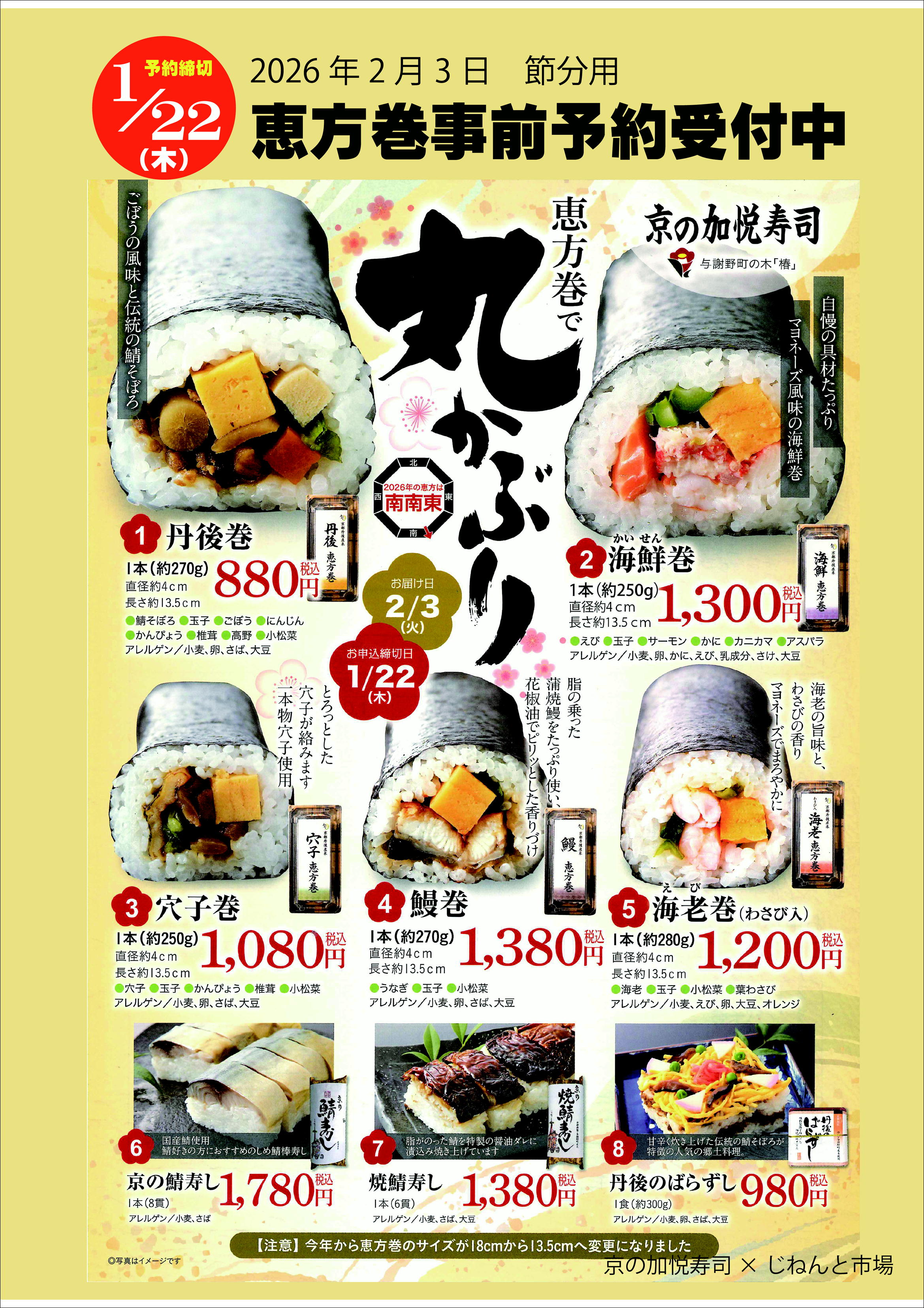恵方巻き予約受付中