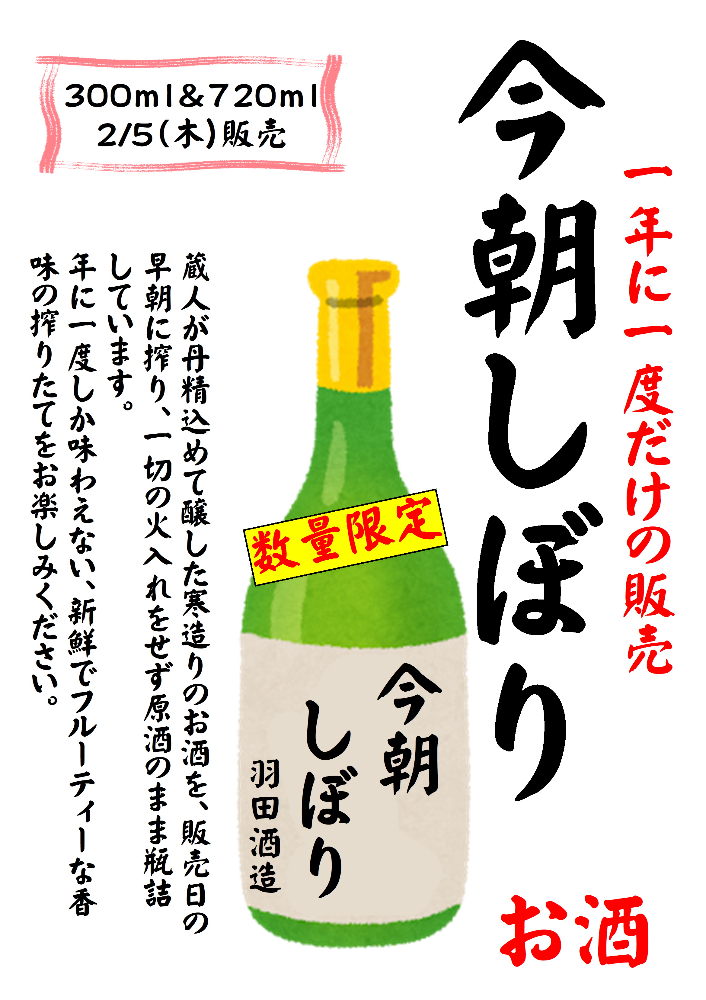 2/5販売開始　羽田酒造「今朝しぼり」