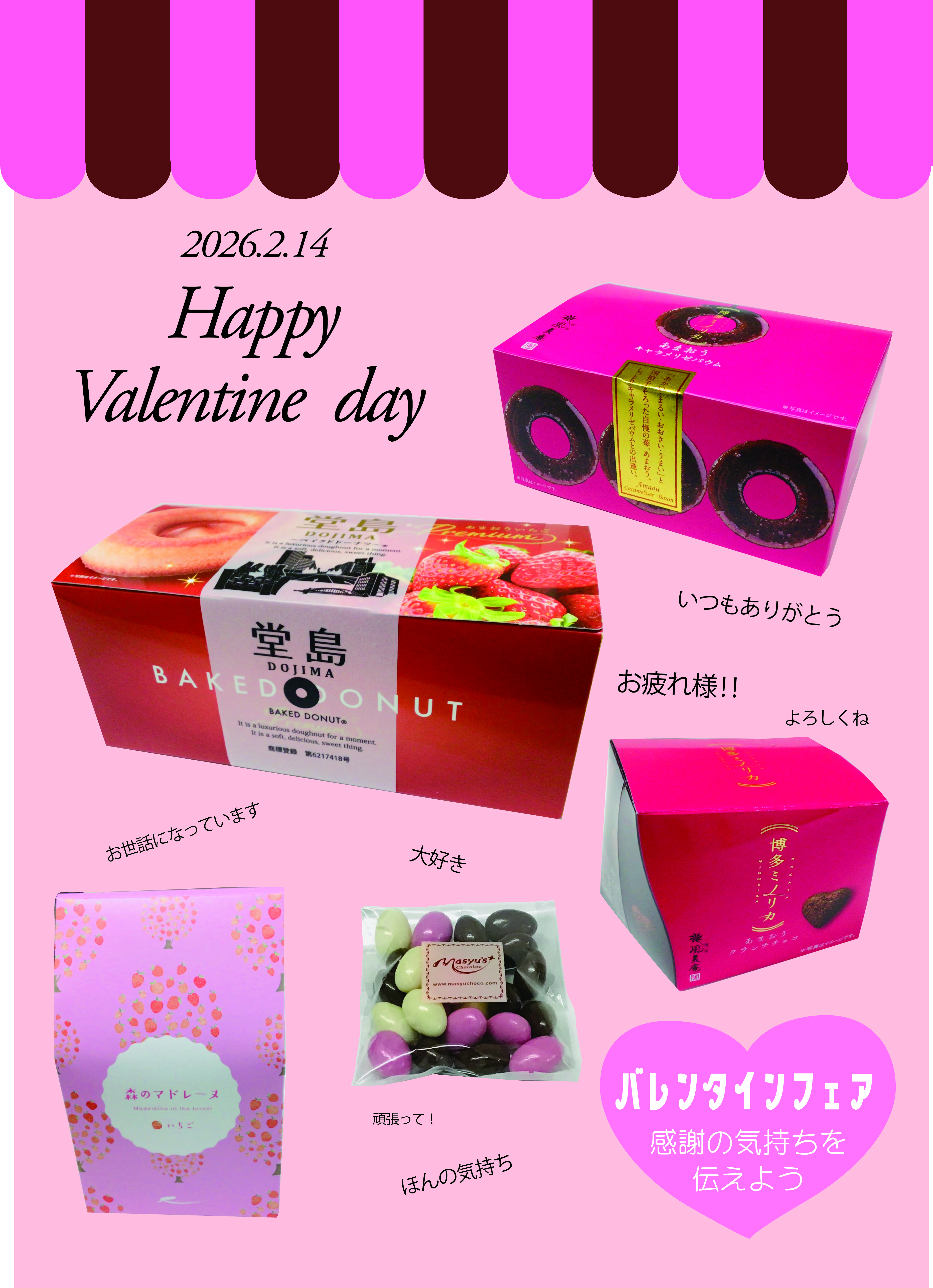 バレンタインフェア開催中