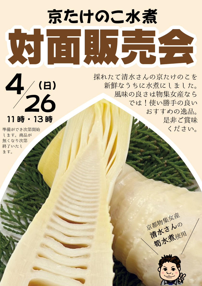 筍水煮の対面販売会開催します 筍水煮の対面販売会開催します